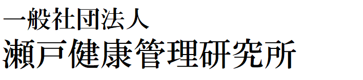 一般社団法人　瀬戸健康管理研究所